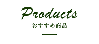 おすすめ商品